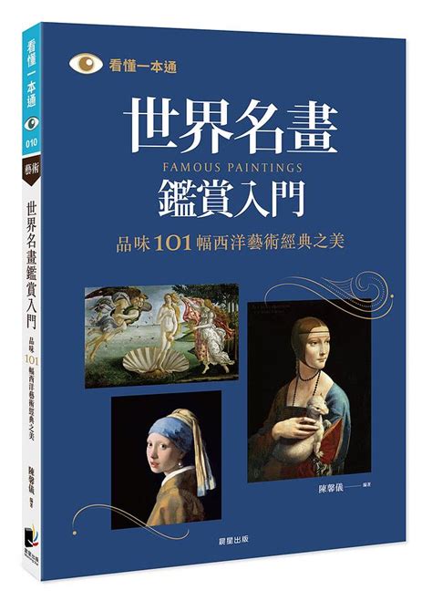 名畫賞析|世界名畫鑑賞入門：品味101幅西洋藝術經典之美